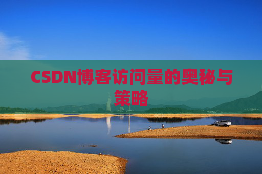CSDN博客访问量的奥秘与策略 CSDN博客访问量的奥秘与策略